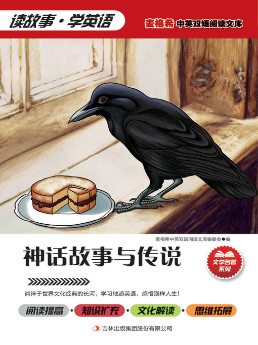 Title details for 神话故事与传说 by (美) 史蒂芬·科斯格罗夫(Stephen Cosgrove) 主编 - Available